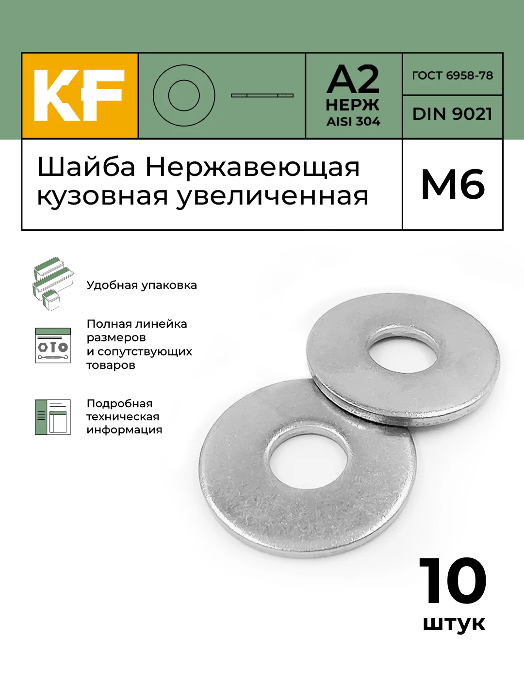 Шайба Нержавеющая М5, М6, М8 DIN 9021 А2 кузовная увеличенная