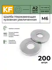 Шайба Нержавеющая М5, М6, М8 DIN 9021 А2 кузовная увеличенная
