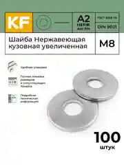 Шайба Нержавеющая М5, М6, М8 DIN 9021 А2 кузовная увеличенная