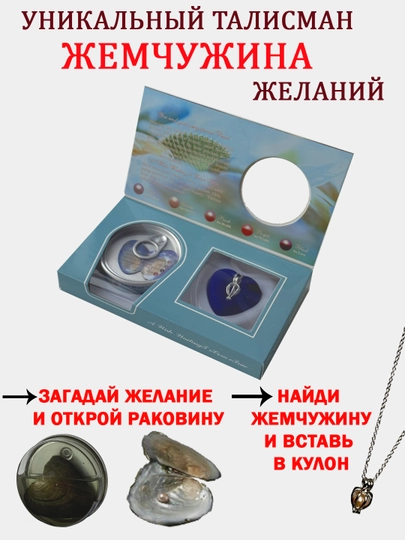 Подарочный набор Жемчужина желаний,колье-подвеска,девушке,девочке,маме,подарок на 8 марта