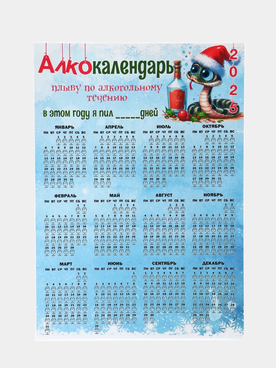 Индиго календарь с приколом на 2025 год, Алкокалендарь, Мотивирующий, Секскалендарь, подарок 18+