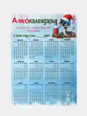 Индиго календарь с приколом на 2025 год, Алкокалендарь, Мотивирующий, Секскалендарь, подарок 18+
