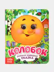 Оранжевый книга картонная с глазками Герои сказок и мультфильмов, 10 стр