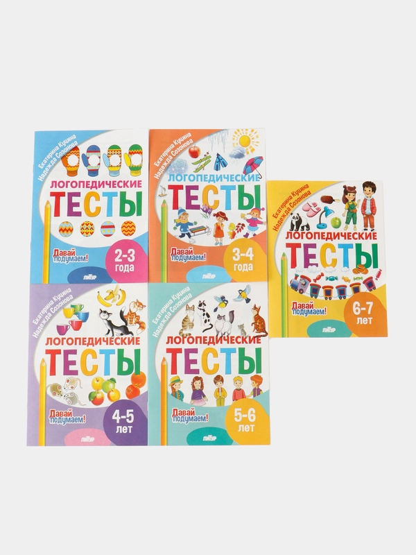 Логопедические тесты. Пособие для логопедов. Комплект 5 тетрадей. Серия "Давай подумаем!"