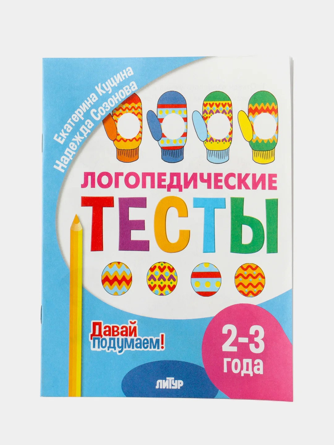 Логопедические тесты. Пособие для логопедов. Комплект 5 тетрадей. Серия "Давай подумаем!"