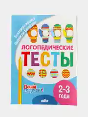 Логопедические тесты. Пособие для логопедов. Комплект 5 тетрадей. Серия "Давай подумаем!"