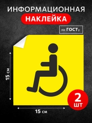 Наклейка на авто инвалид, влагостойкая, ГОСТ