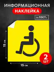 Наклейка на авто инвалид, влагостойкая, ГОСТ