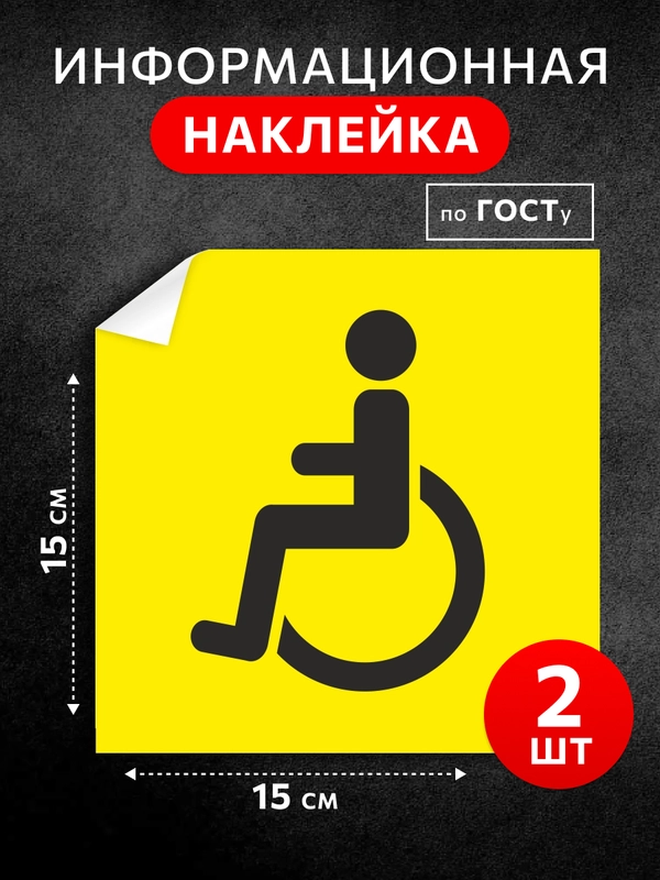 Наклейка на авто инвалид, влагостойкая, ГОСТ