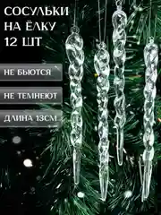 Прозрачный сосульки на елку прозрачные, 12штук, Набор новогодних украшений, акрил, подарок