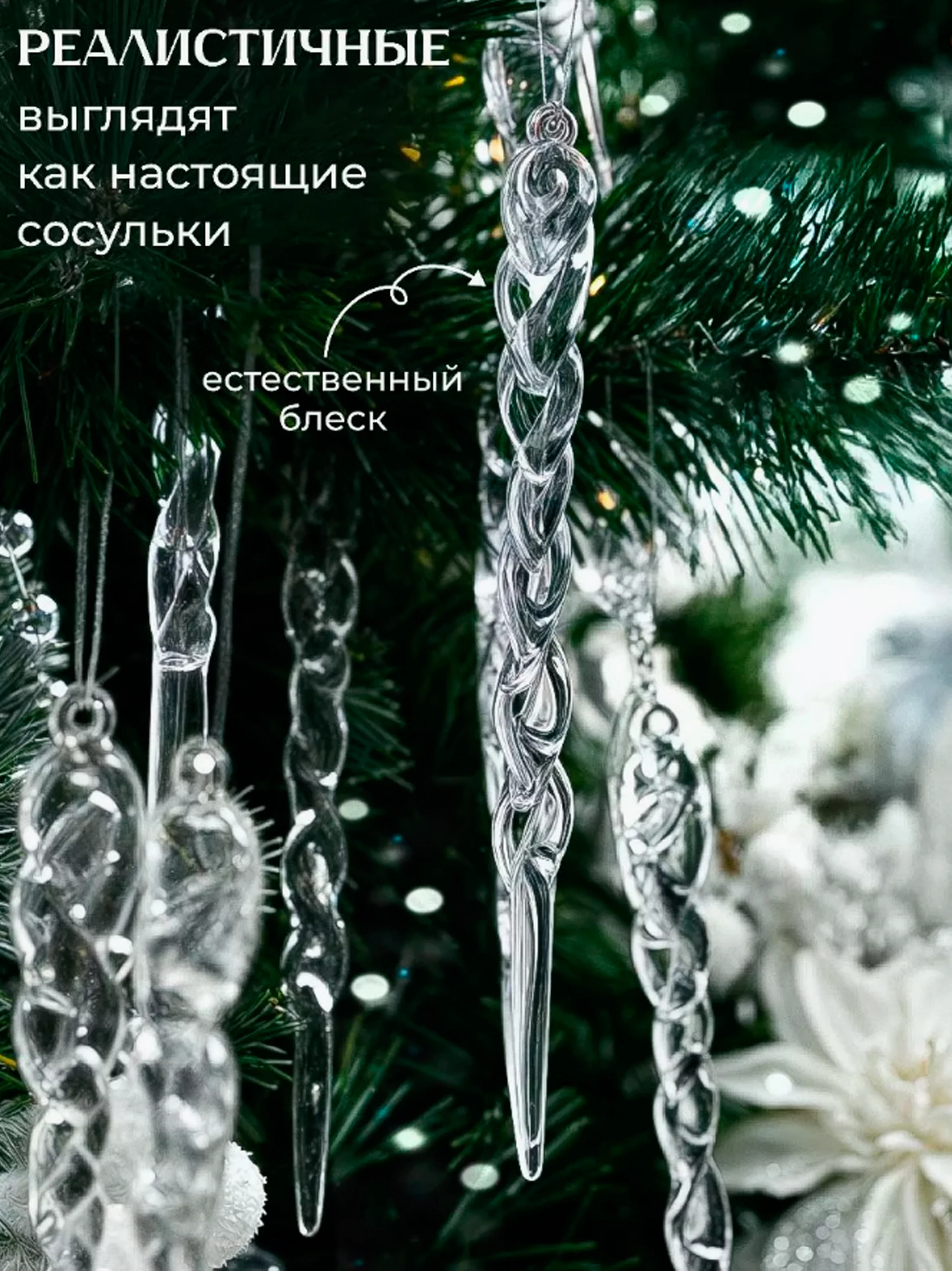 Прозрачный сосульки на елку прозрачные, 12штук, Набор новогодних украшений, акрил, подарок