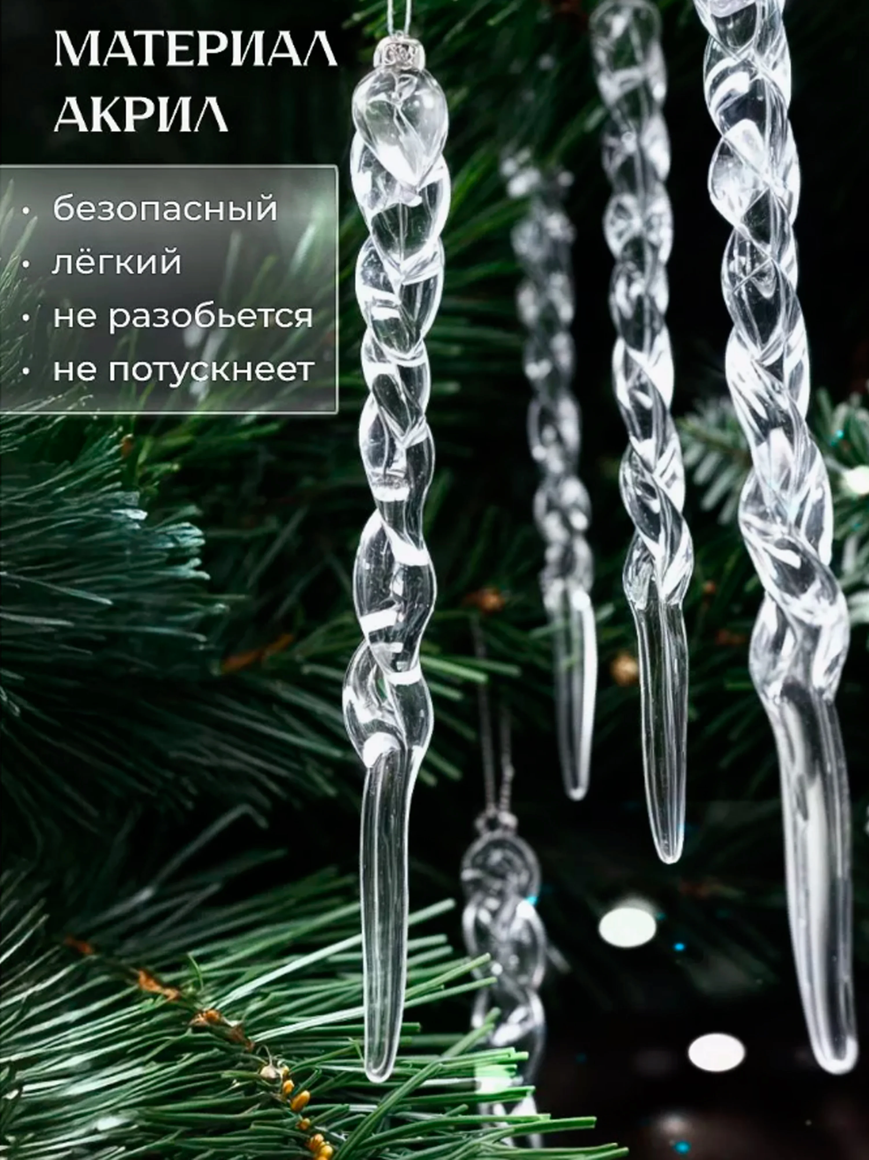 Прозрачный сосульки на елку прозрачные, 12штук, Набор новогодних украшений, акрил, подарок