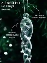Прозрачный сосульки на елку прозрачные, 12штук, Набор новогодних украшений, акрил, подарок