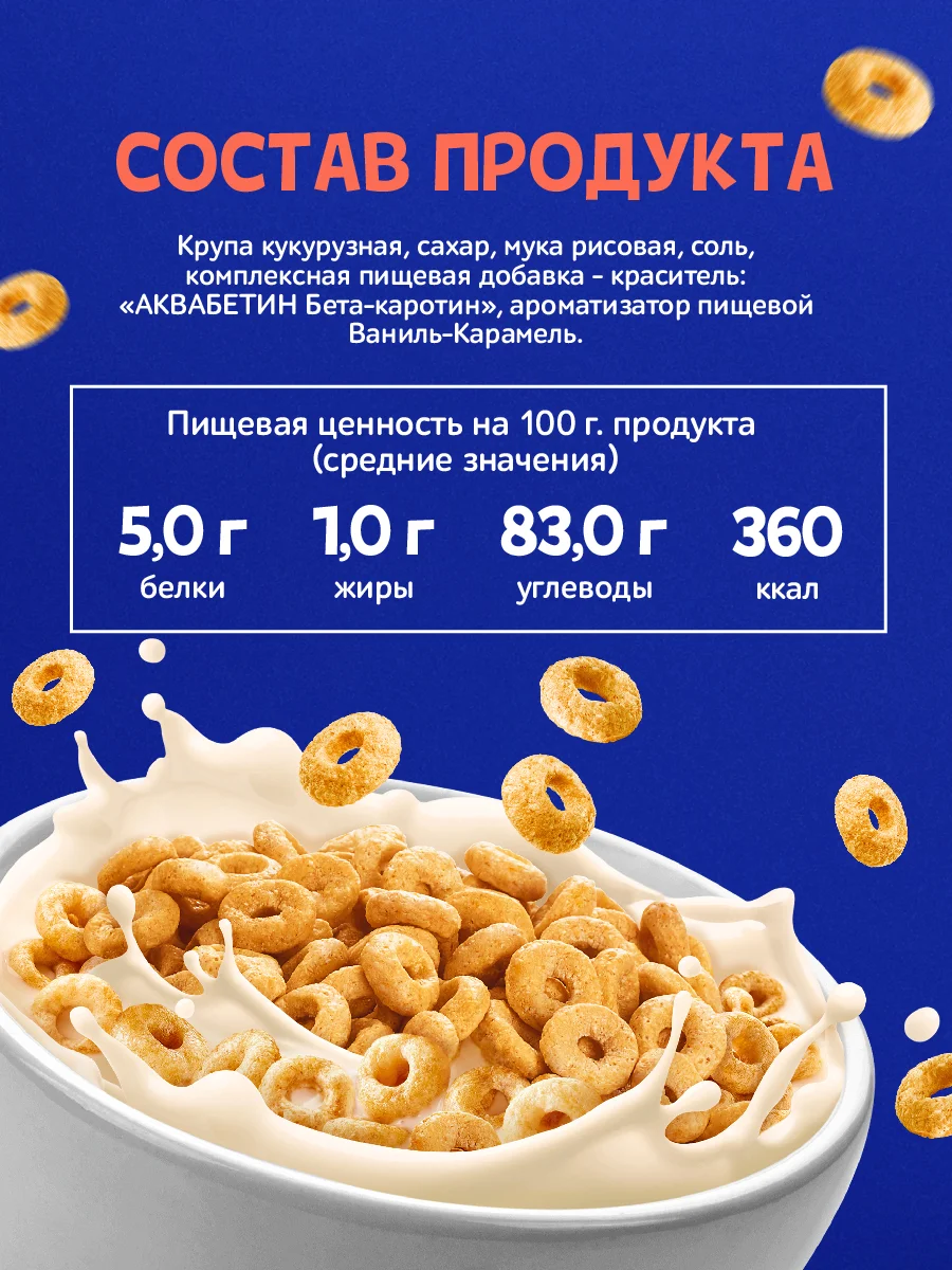 Готовый завтрак Увелка "Колечки со вкусом молочной карамели", 200 г