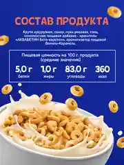 Готовый завтрак Увелка "Колечки со вкусом молочной карамели", 200 г