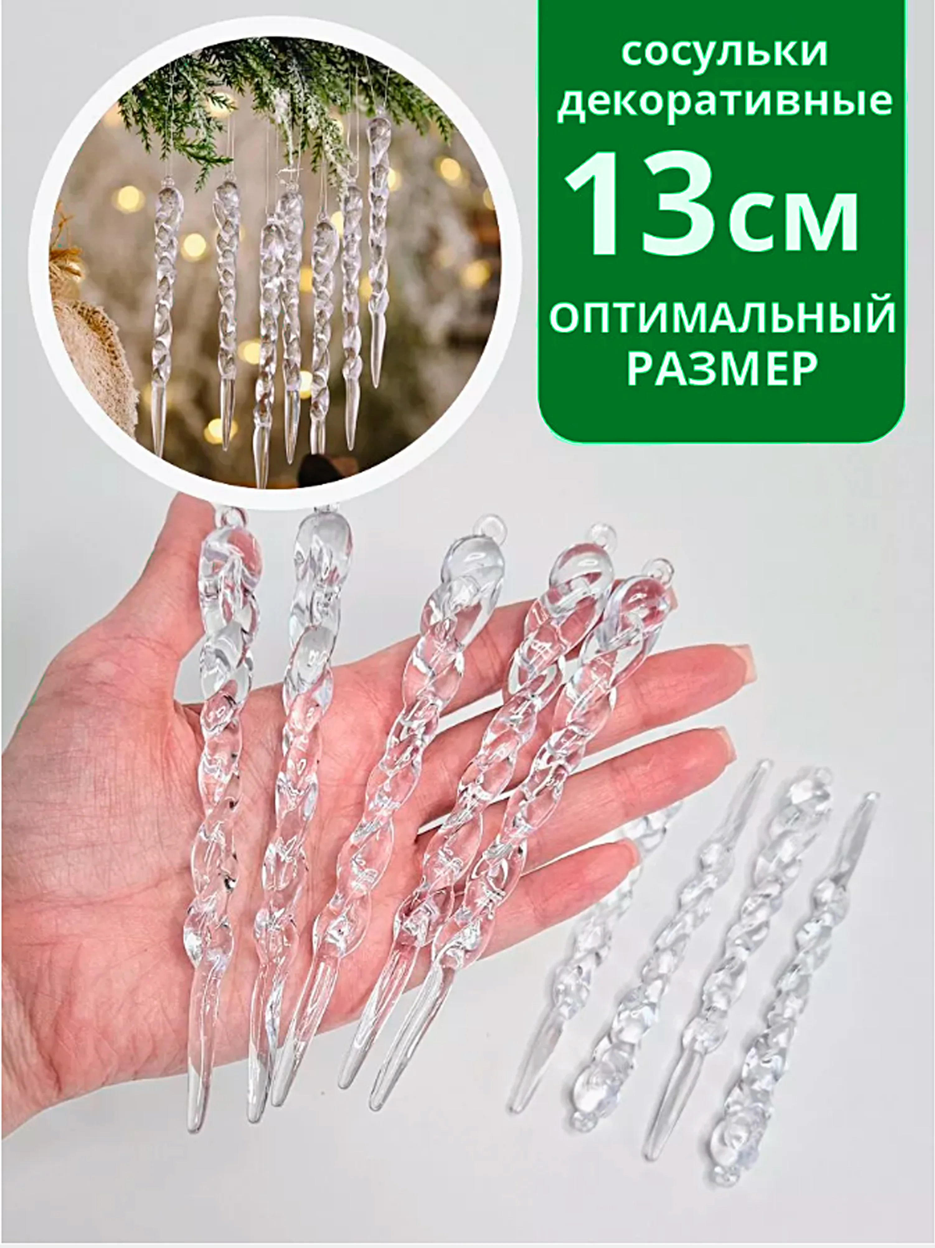 Сосульки на елку прозрачные, 12штук, Набор новогодних украшений, акрил, подарок