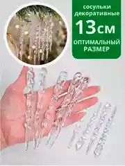 Сосульки на елку прозрачные, 12штук, Набор новогодних украшений, акрил, подарок