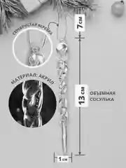 Сосульки на елку прозрачные, 12штук, Набор новогодних украшений, акрил, подарок
