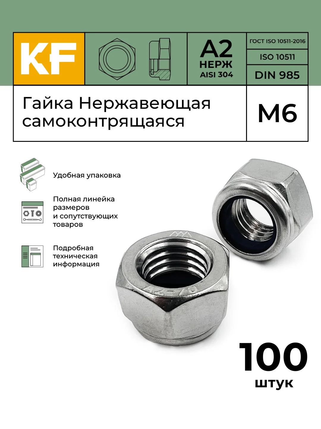 Гайка Нержавеющая М6 DIN 985 А2 самоконтрящаяся 100 шт.