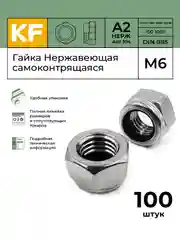 Гайка Нержавеющая М6 DIN 985 А2 самоконтрящаяся 100 шт.