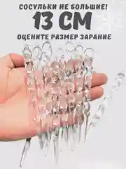 Сосульки на елку прозрачные, 12штук, Набор новогодних украшений, акрил, подарок
