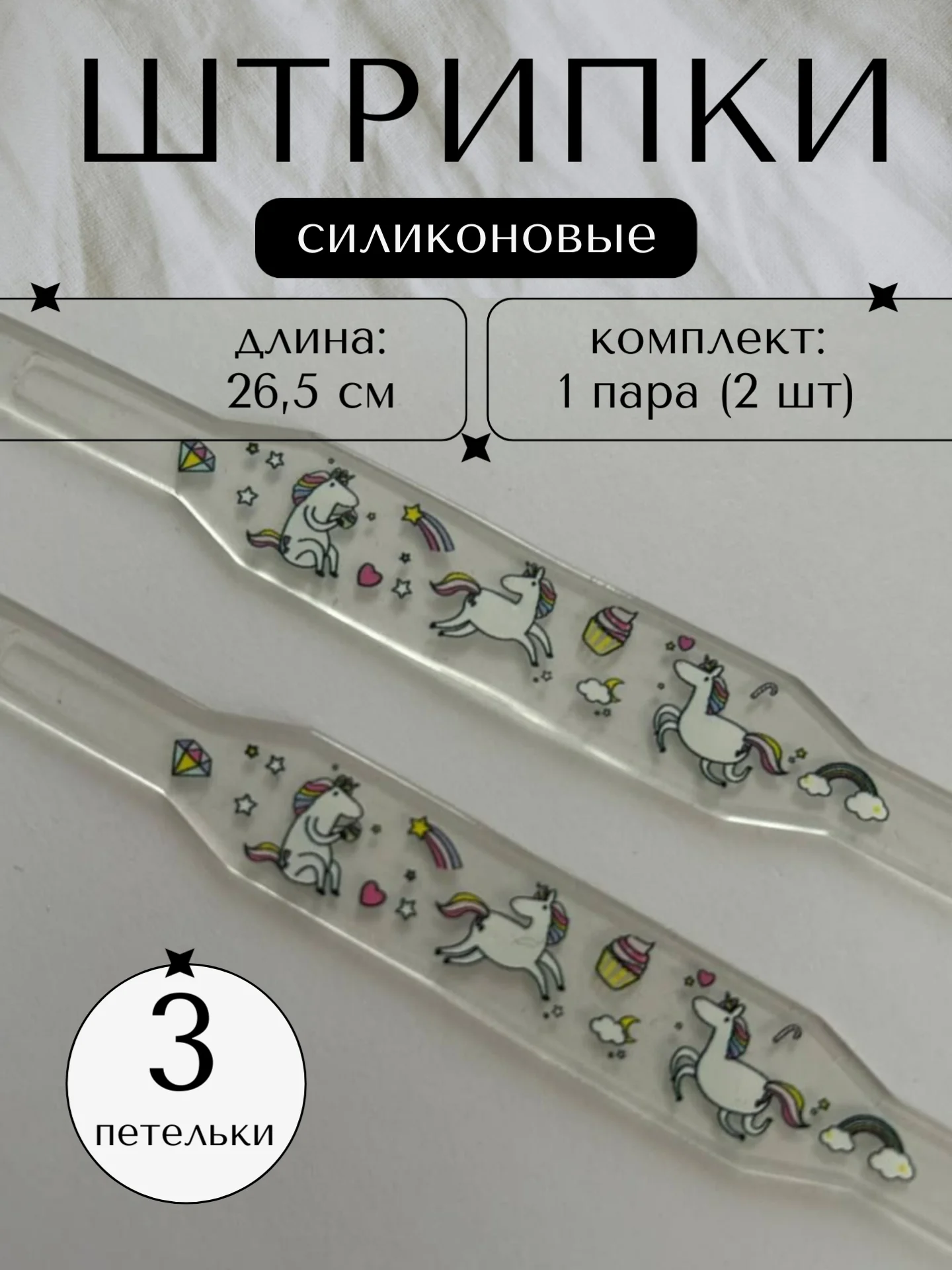 Прозрачный штрипки детские на комбинезон, силиконовые 1 пара, 2 штуки