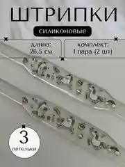 Прозрачный штрипки детские на комбинезон, силиконовые 1 пара, 2 штуки