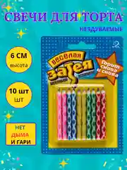 Волшебные свечи для торта на праздник, 10шт, свечки не гаснут, не задуваемые