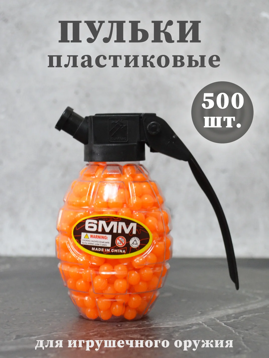 Пульки пластиковые 6мм, пули для игрушечного оружия, патроны