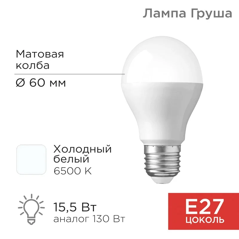 Лампа светодиодная REXANT Груша, A60, 15,5Вт, E27, 1473Лм, 6500K
