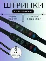 Черный штрипки детские на комбинезон, силиконовые 1 пара, 2 штуки