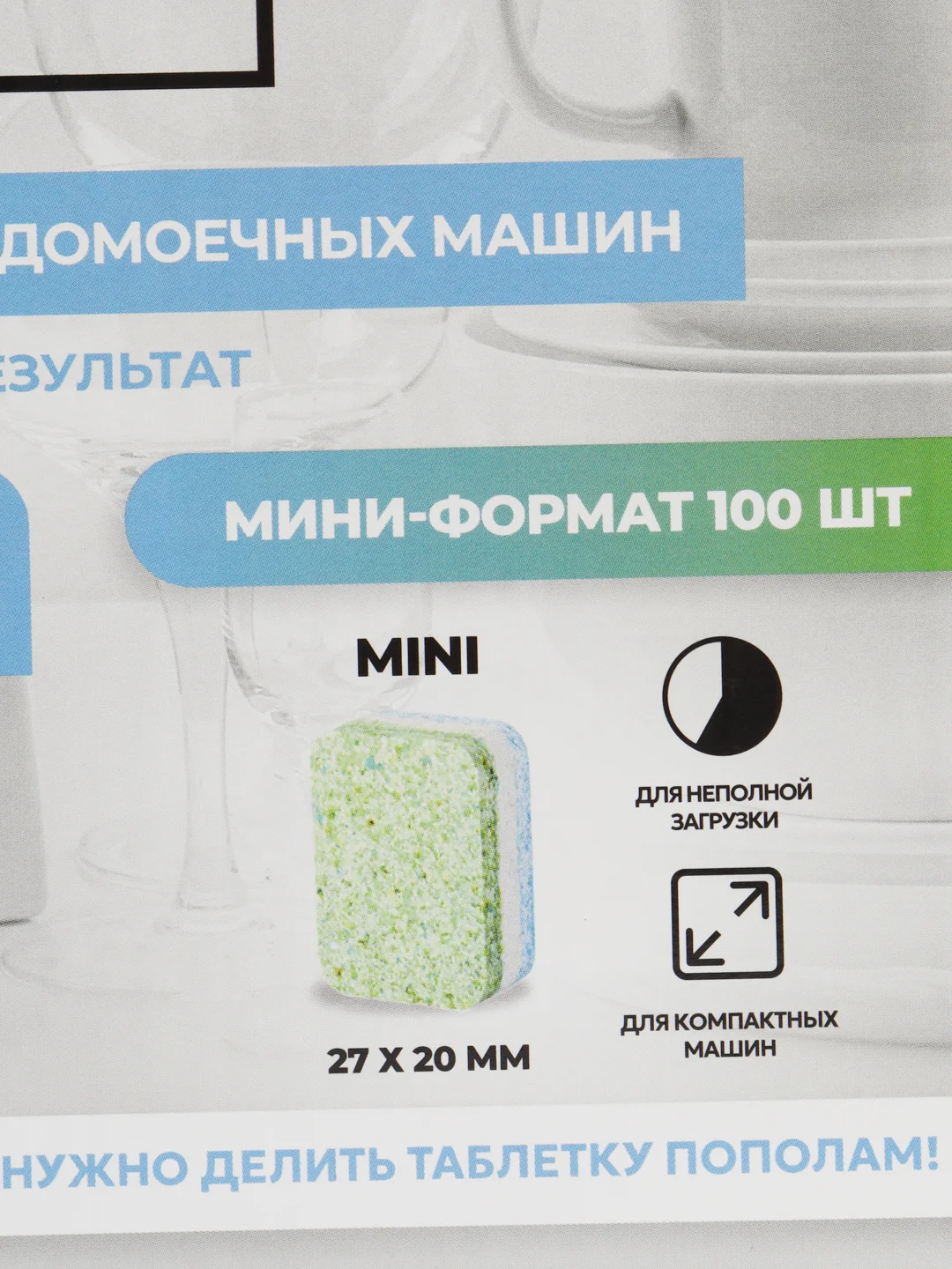 Мини-таблетки для посудомоечных машин Washio, 100 шт
