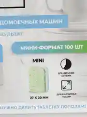 Мини-таблетки для посудомоечных машин Washio, 100 шт