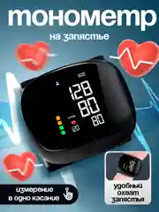 Тонометр автоматический, на запястье, цифровой, для измерения давления