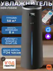 Увлажнитель воздуха DEERMA DEM-F950, с Wi-Fi и голосовым управлением