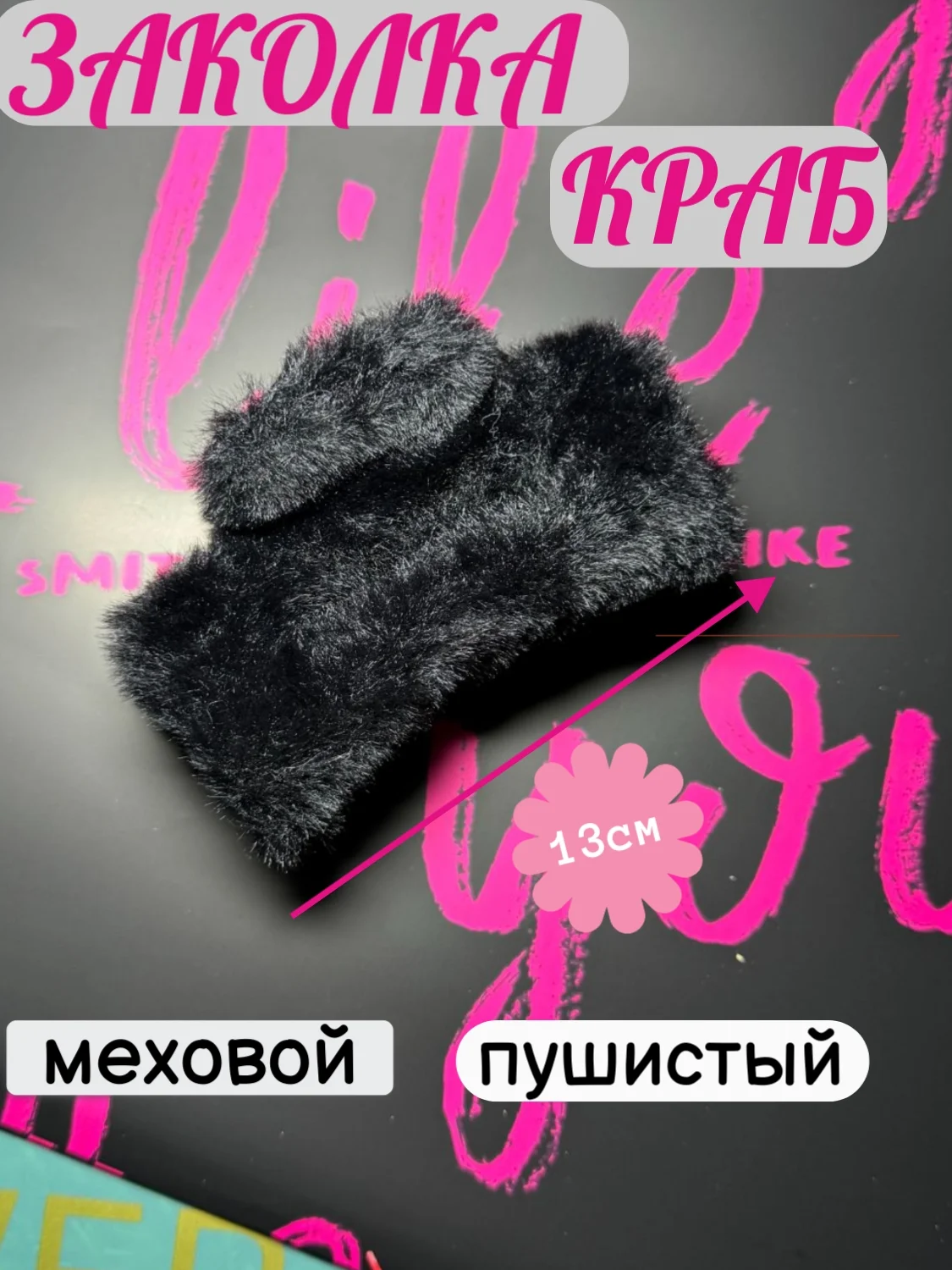 Угольный заколка-краб для волос из искусственного меха, крабик меховой, зажим для волос пушистый