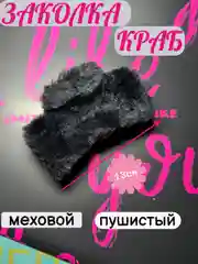 Угольный заколка-краб для волос из искусственного меха, крабик меховой, зажим для волос пушистый
