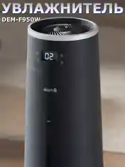 Увлажнитель воздуха DEERMA DEM-F950, с Wi-Fi и голосовым управлением