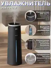 Увлажнитель воздуха DEERMA DEM-F950, с Wi-Fi и голосовым управлением