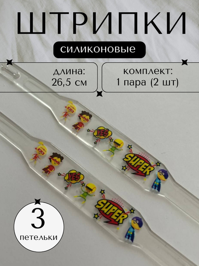 Штрипки детские на комбинезон, силиконовые 1 пара, 2 штуки