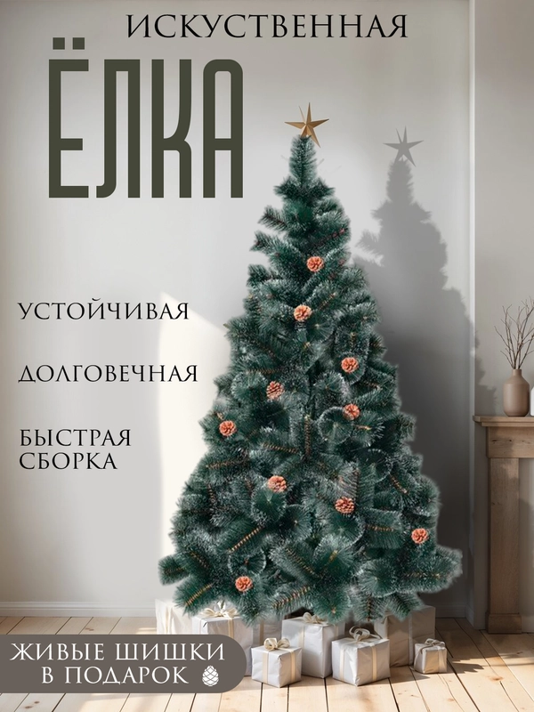 Елка новогодняя искусственная "Сосна" с инеем и шишками 60, 90, 120, 150, 180, 210, 240 см