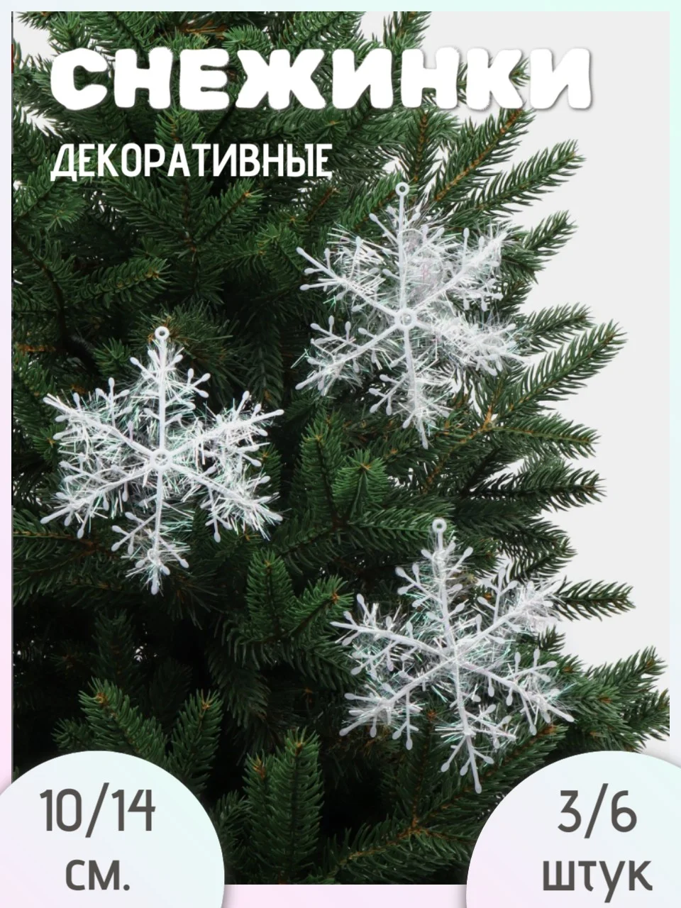Снежинка блестящая 3шт, Новогоднее 3Д украшение для дома (потолок, стены, окна, елка)