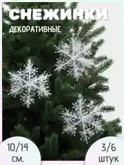 Снежинка блестящая 3шт, Новогоднее 3Д украшение для дома (потолок, стены, окна, елка)
