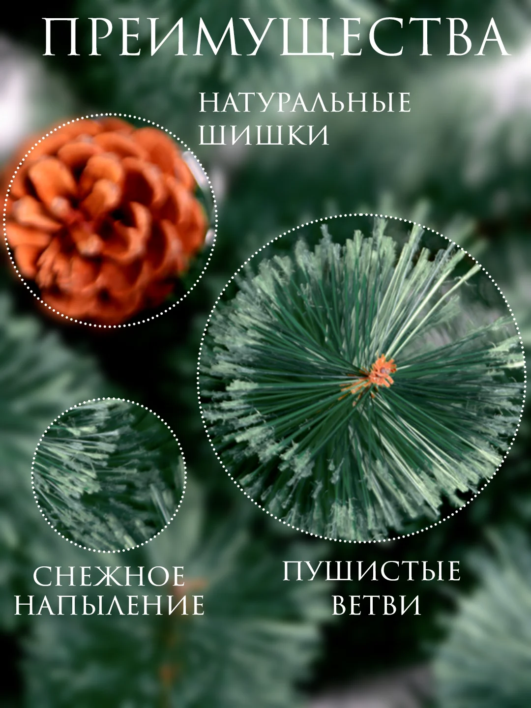 Елка новогодняя искусственная "Сосна" с инеем и шишками 60, 90, 120, 150, 180, 210, 240 см