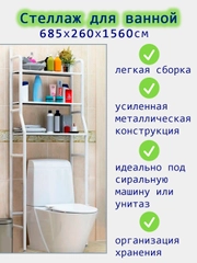 Стеллаж над стиральной машинкой, для ванной, полка