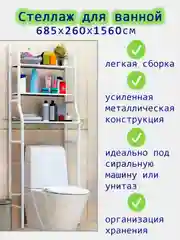 Стеллаж над стиральной машинкой, для ванной, полка