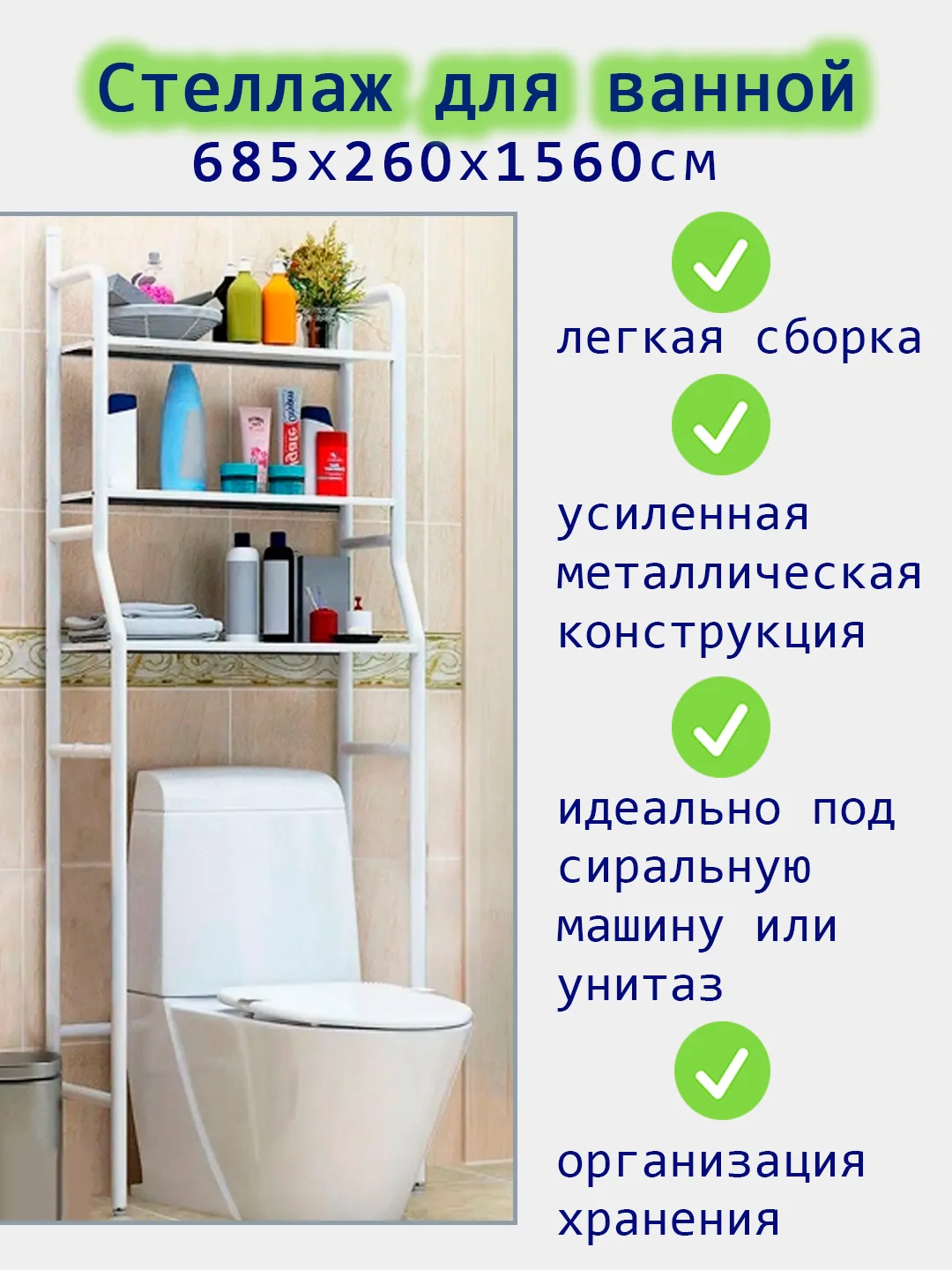 Белый стеллаж над стиральной машинкой, для ванной, полка