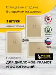 Набор рамок А4 (21х30) в натуральном цвете, 3шт