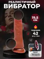 Алый вибратор реалистичный женский, с подогревом, пульт в комплекте, разные режимы
