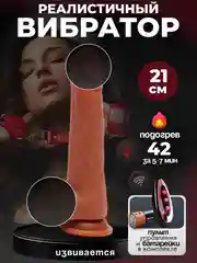 Кремовый вибратор реалистичный женский, с подогревом, пульт в комплекте, разные режимы
